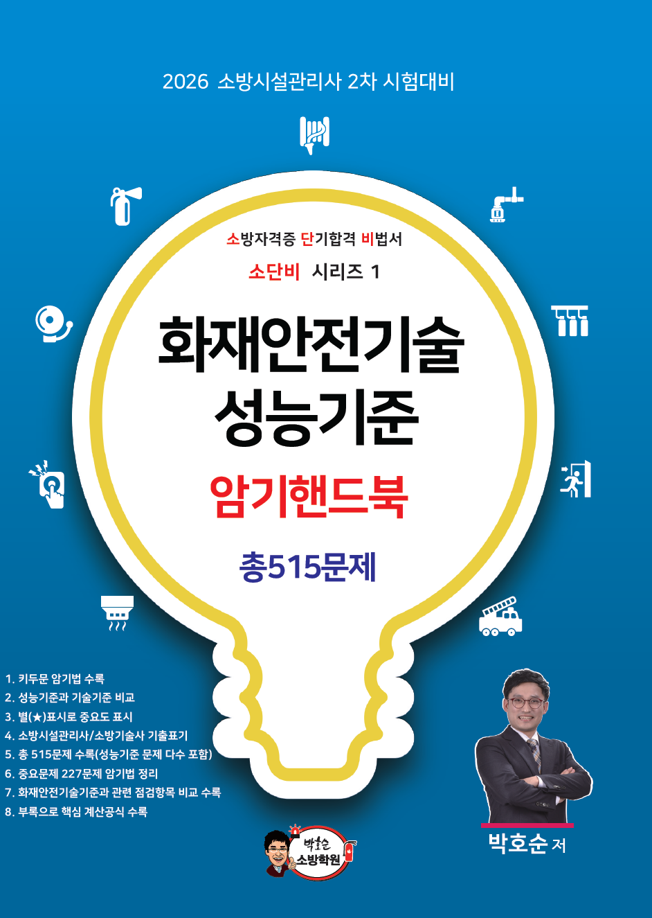 화재안전기준 암기핸드북