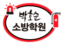 박호순 소방학원